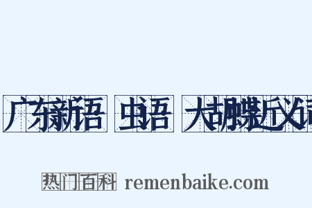广东新语·虫语·大胡蝶近义词是什么意思的图片